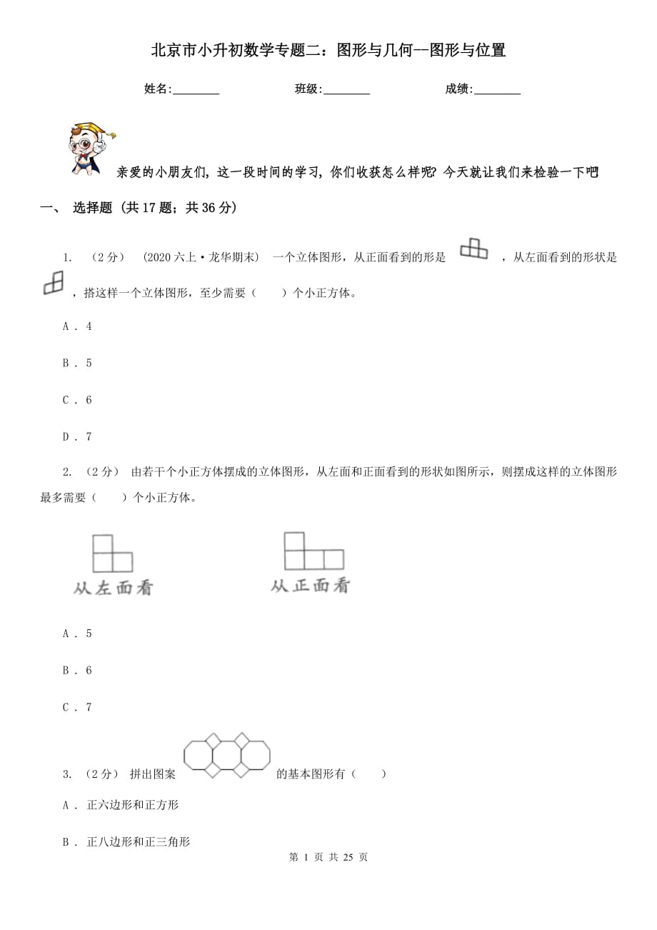 北京市小升初数学专题二：图形与几何--图形与位置_第1页