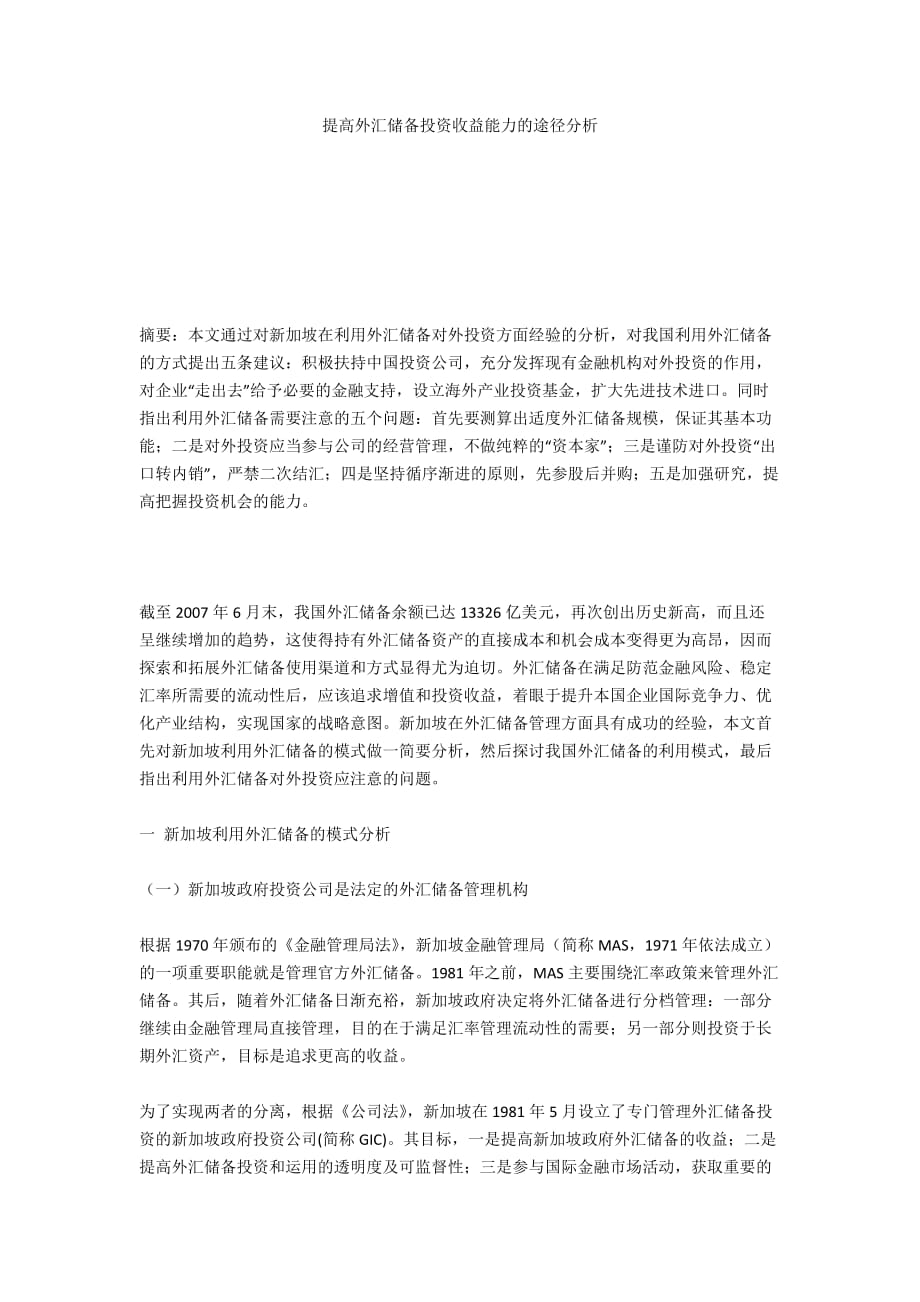 提高外匯儲備投資收益能力的途徑分析_第1頁