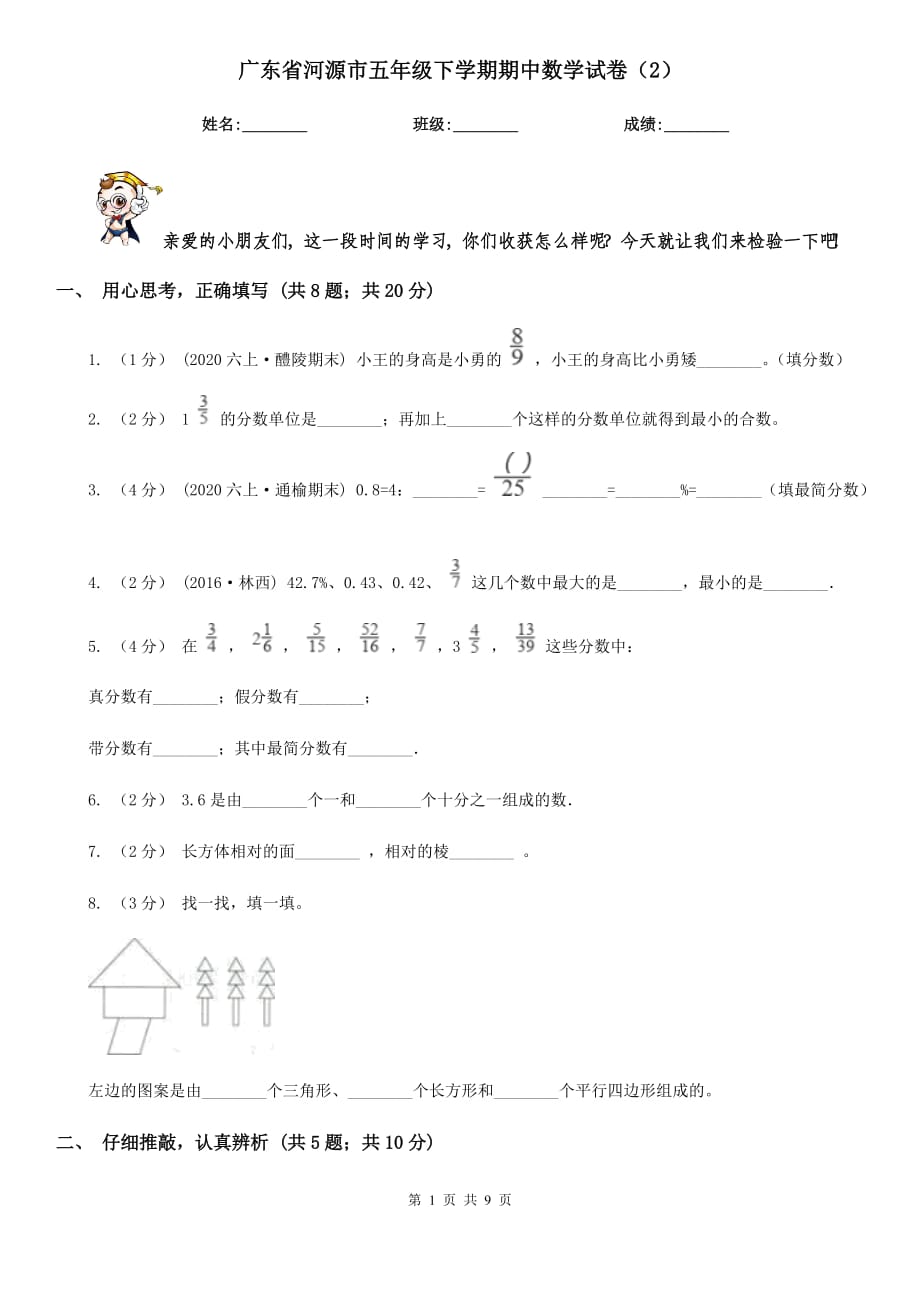 广东省河源市五年级下学期期中数学试卷（2）_第1页