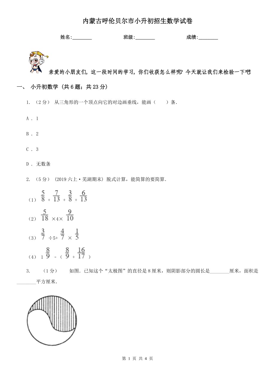 内蒙古呼伦贝尔市小升初招生数学试卷_第1页