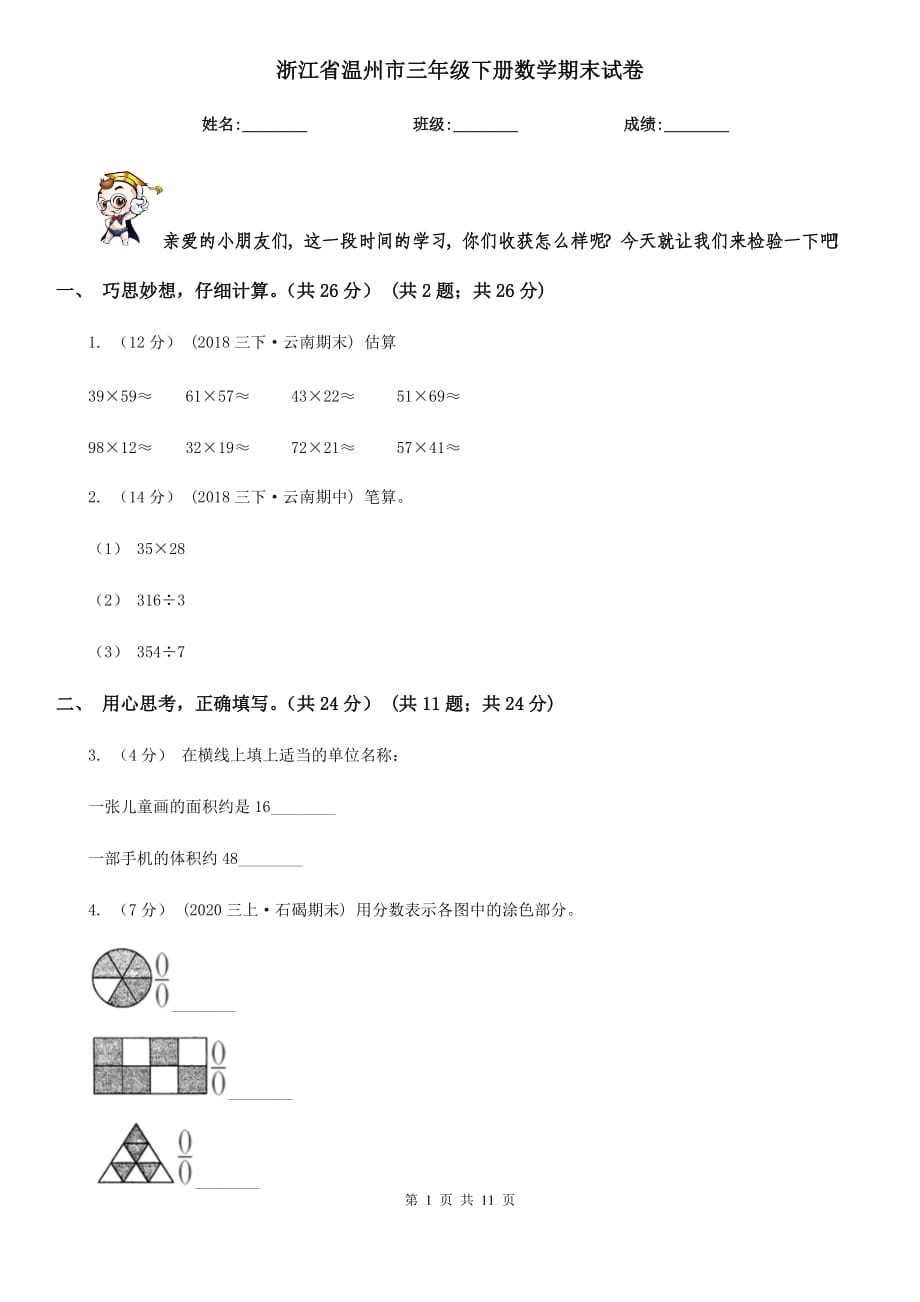 浙江省溫州市三年級下冊數(shù)學期末試卷_第1頁