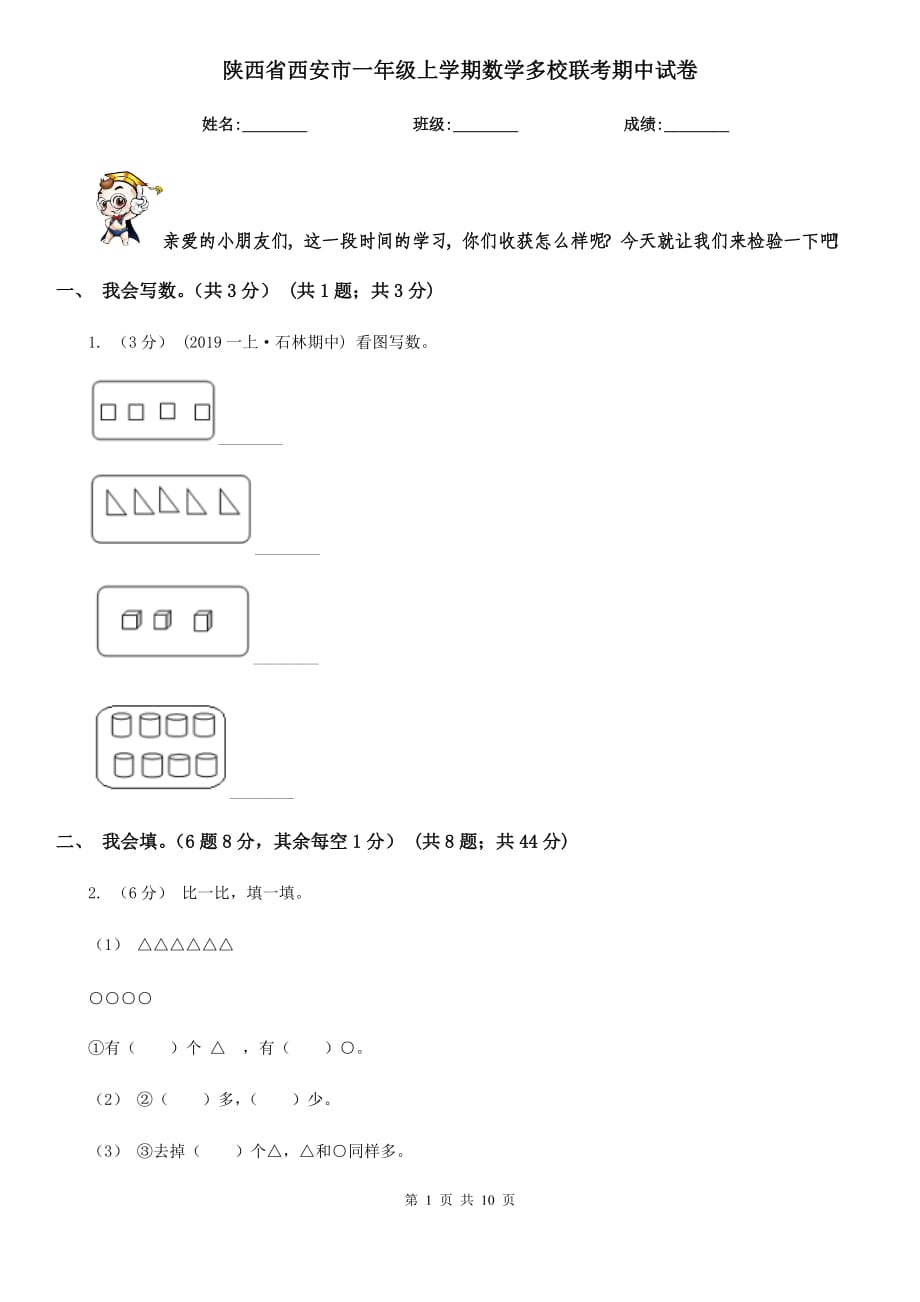 陕西省西安市一年级上学期数学多校联考期中试卷_第1页