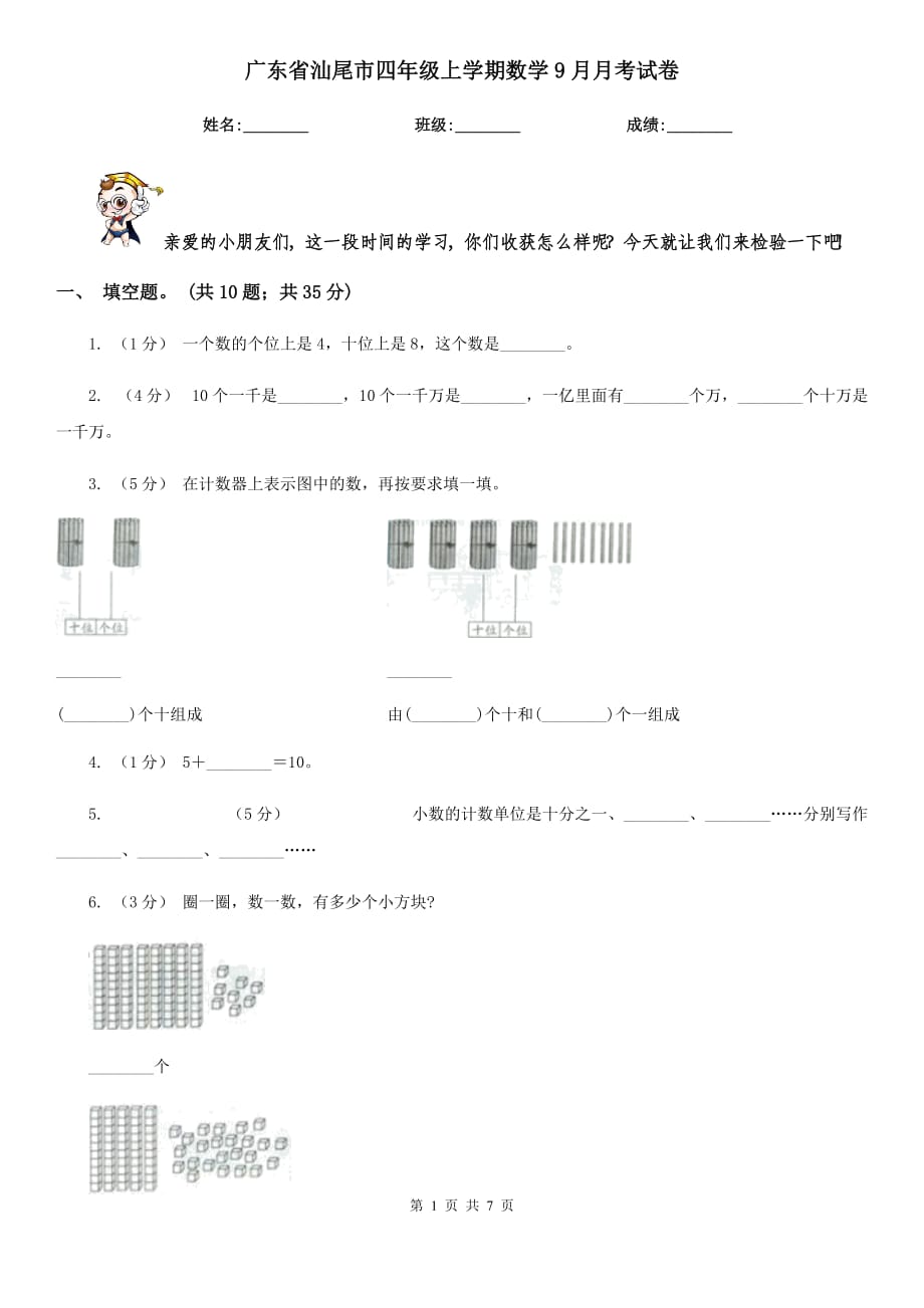 广东省汕尾市四年级上学期数学9月月考试卷_第1页
