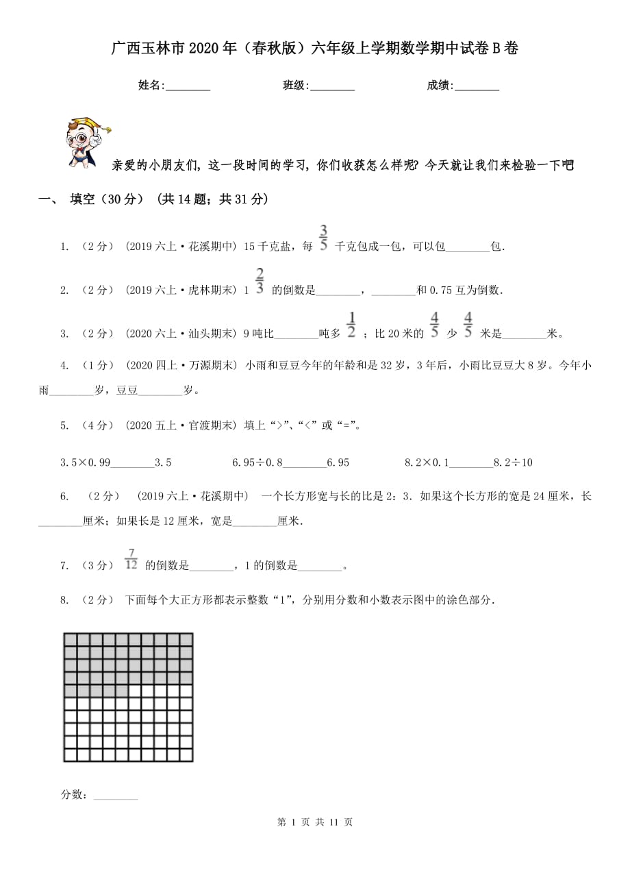 广西玉林市2020年（春秋版）六年级上学期数学期中试卷B卷_第1页