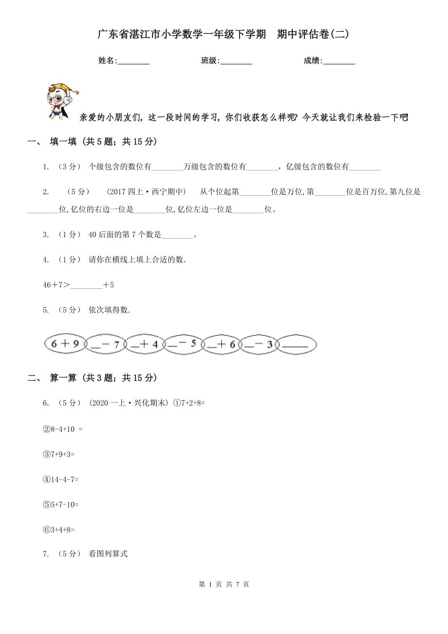广东省湛江市小学数学一年级下学期期中评估卷(二)_第1页