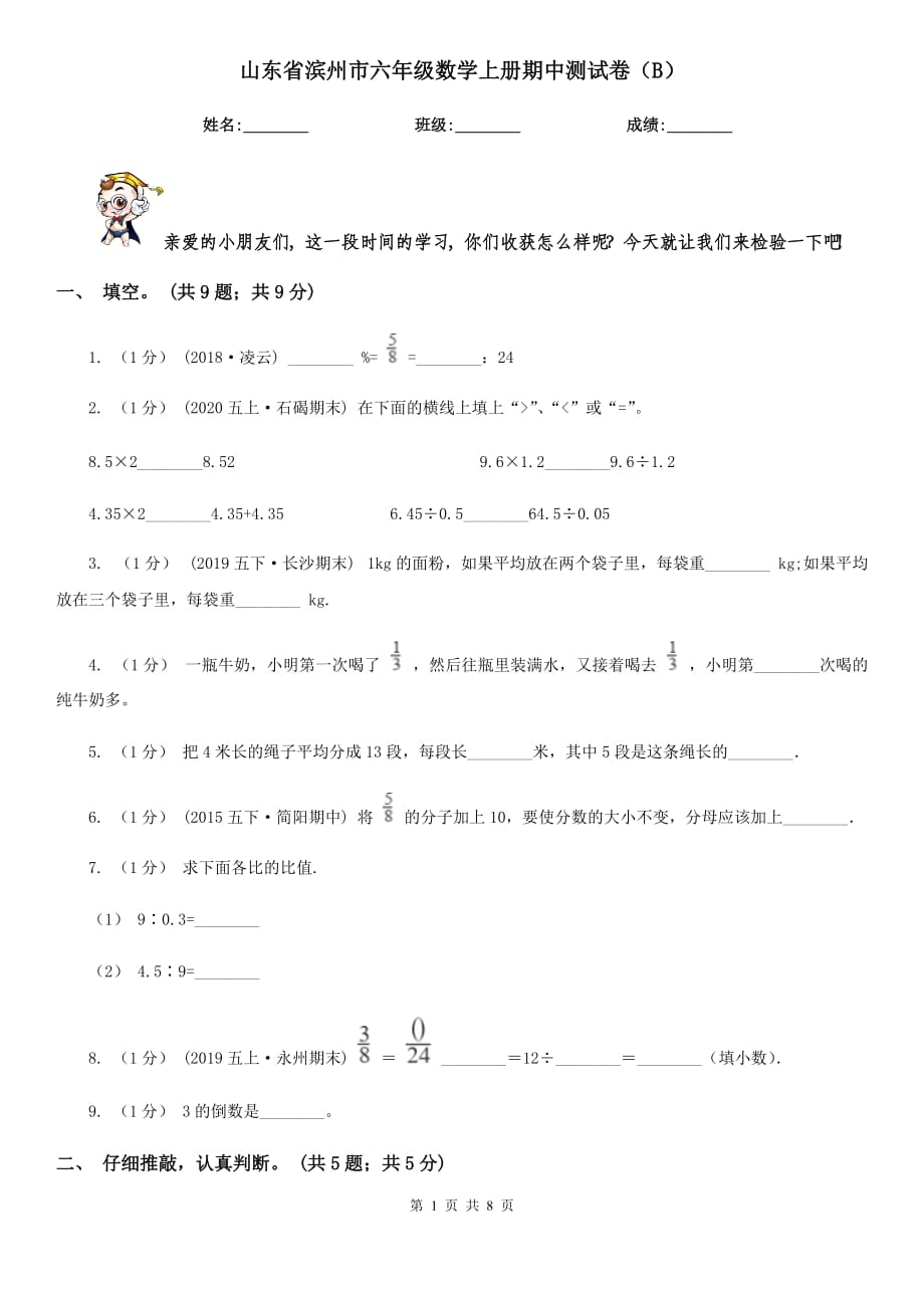 山东省滨州市六年级数学上册期中测试卷（B）_第1页