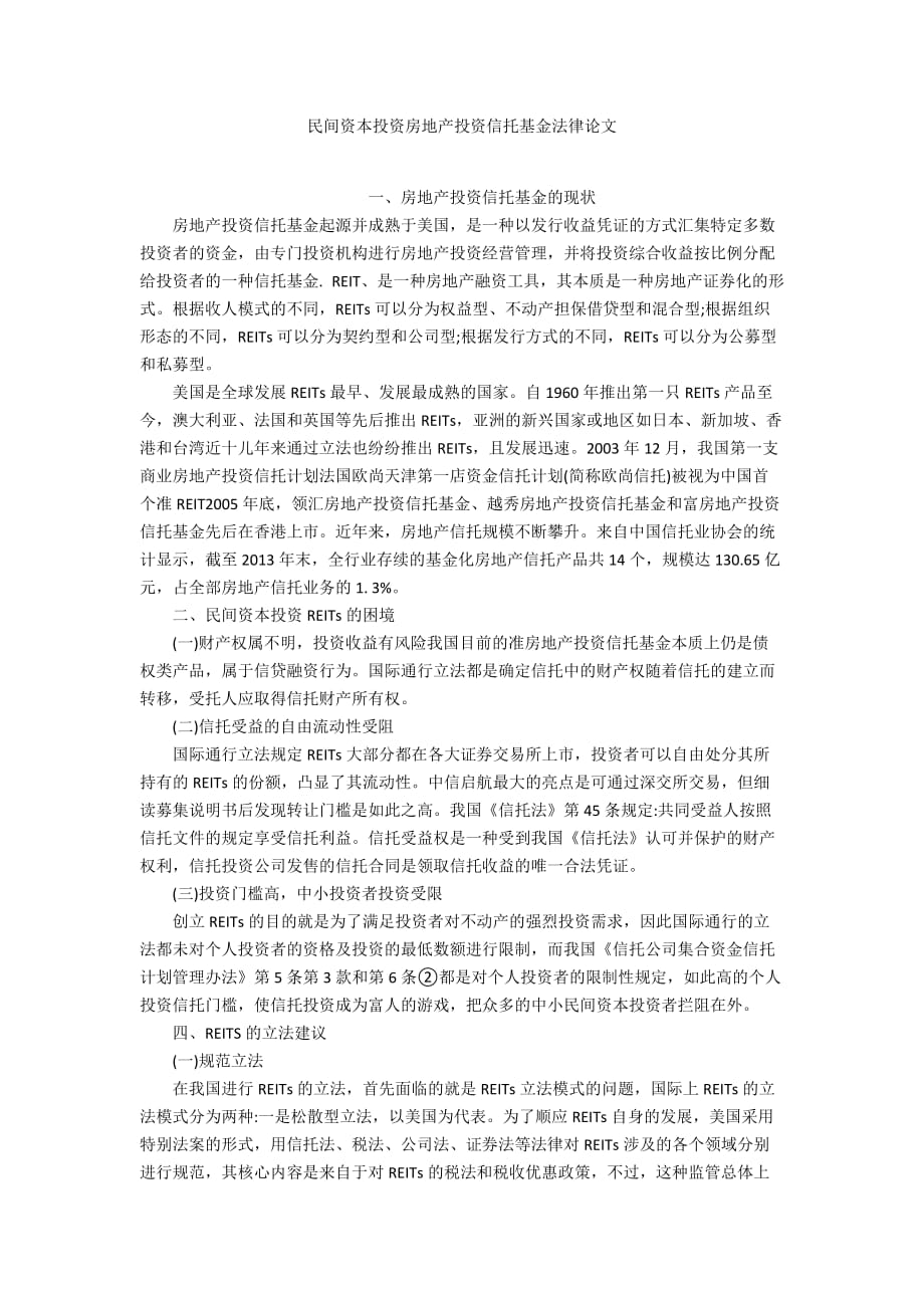 民間資本投資房地產(chǎn)投資信托基金法律論文_第1頁