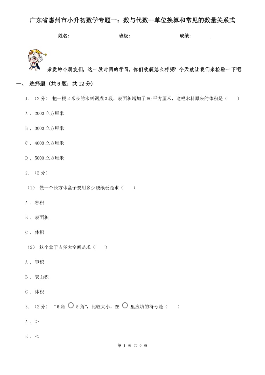 广东省惠州市小升初数学专题一：数与代数--单位换算和常见的数量关系式_第1页