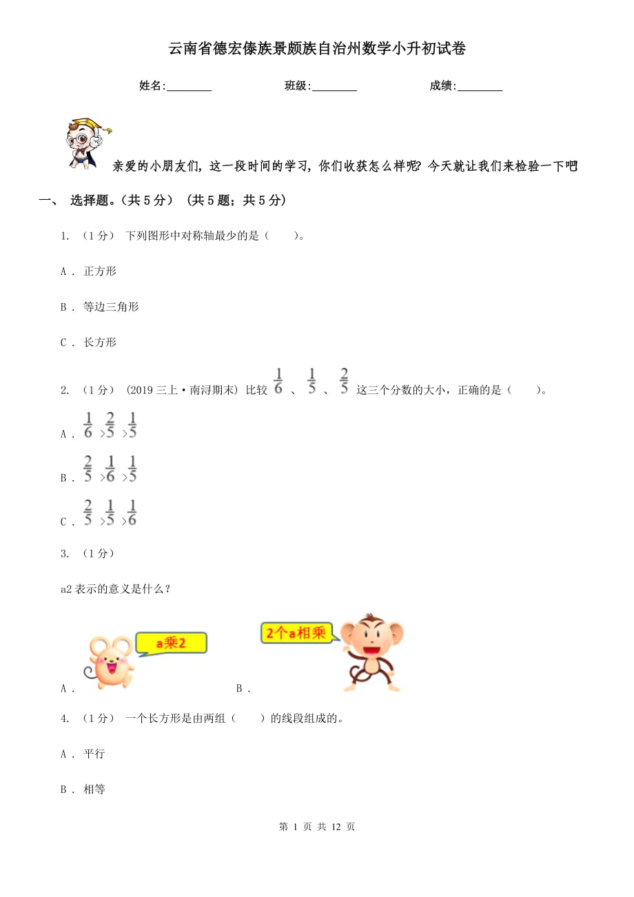 云南省德宏傣族景頗族自治州數(shù)學(xué)小升初試卷_第1頁(yè)