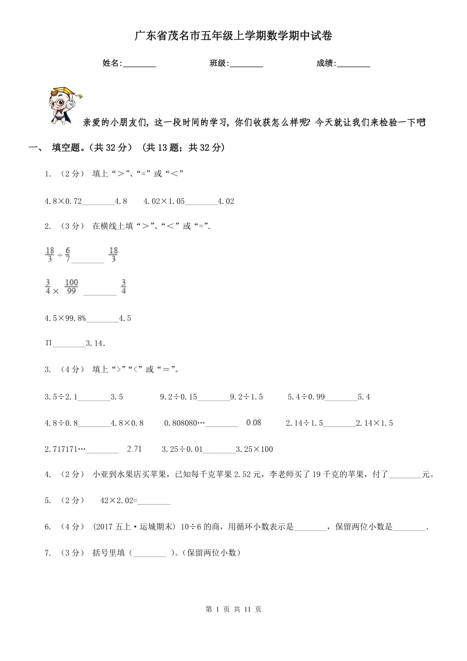 广东省茂名市五年级上学期数学期中试卷_第1页