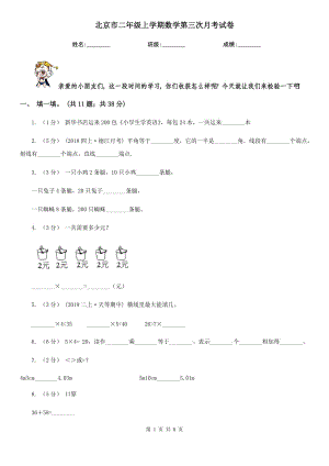 北京市二年级上学期数学第三次月考试卷