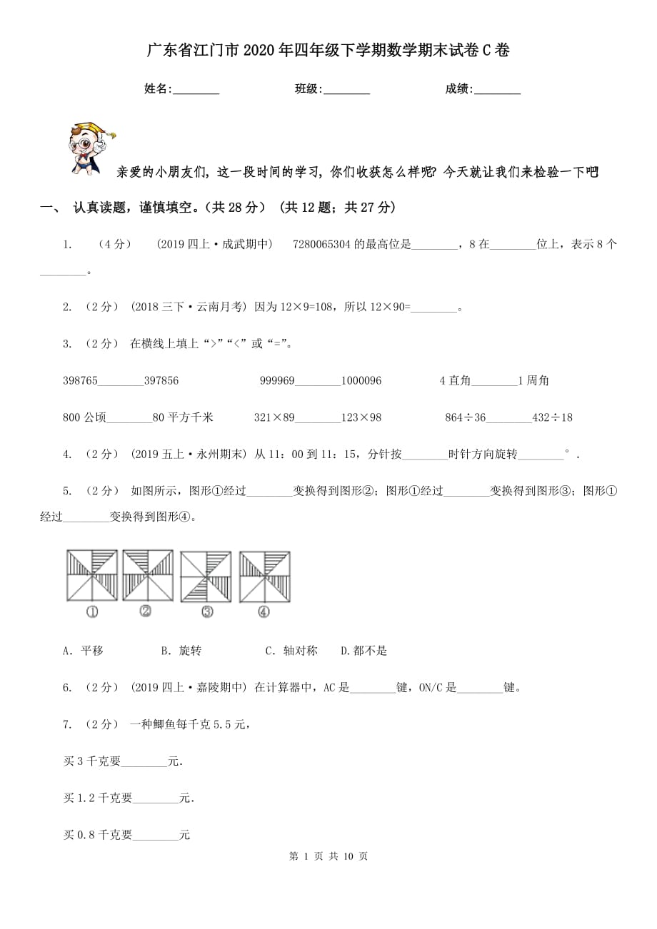 广东省江门市2020年四年级下学期数学期末试卷C卷_第1页