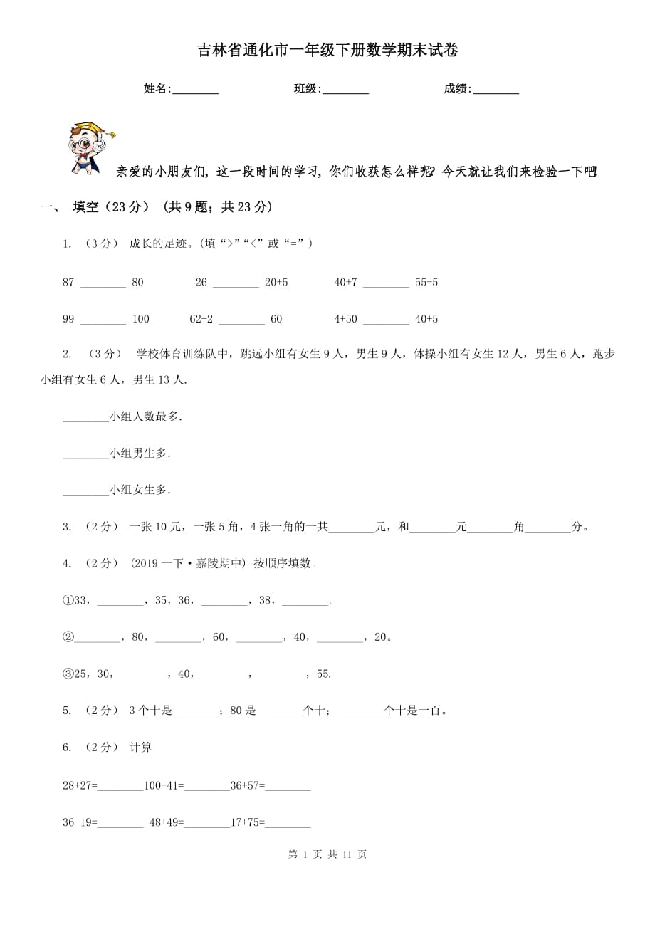 吉林省通化市一年级下册数学期末试卷_第1页