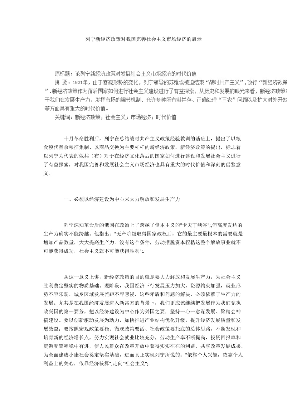 列宁新经济政策对我国完善社会主义市场经济的启示_第1页