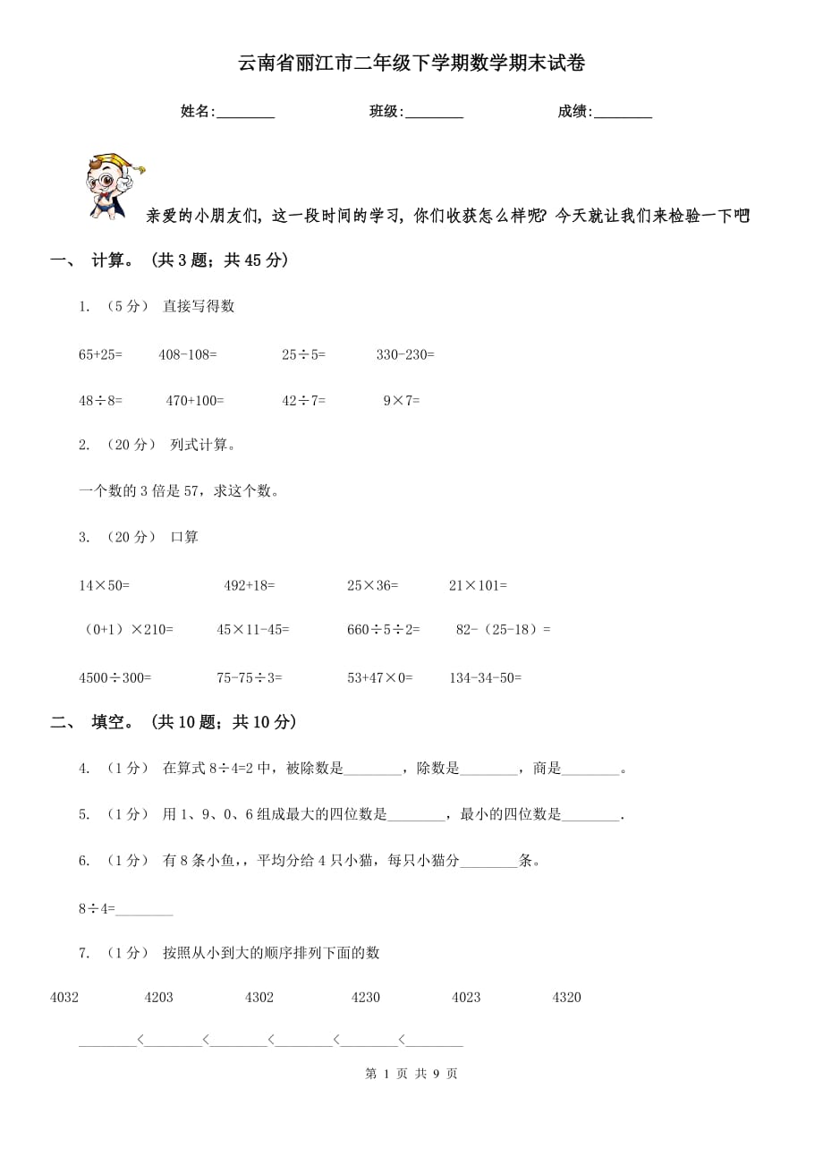 云南省丽江市二年级下学期数学期末试卷_第1页