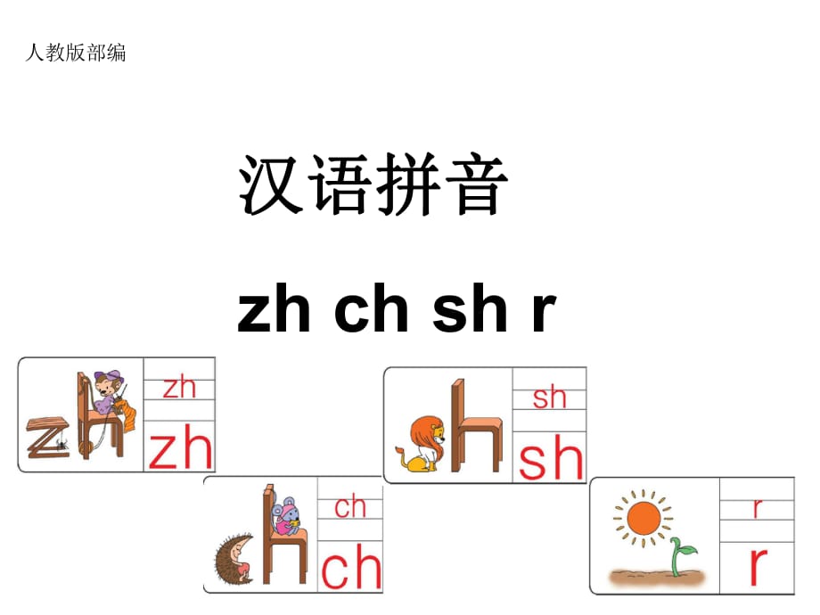 部编版一年级拼音zh-ch-sh-r_第1页