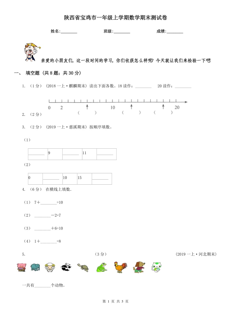 陕西省宝鸡市一年级上学期数学期末测试卷_第1页