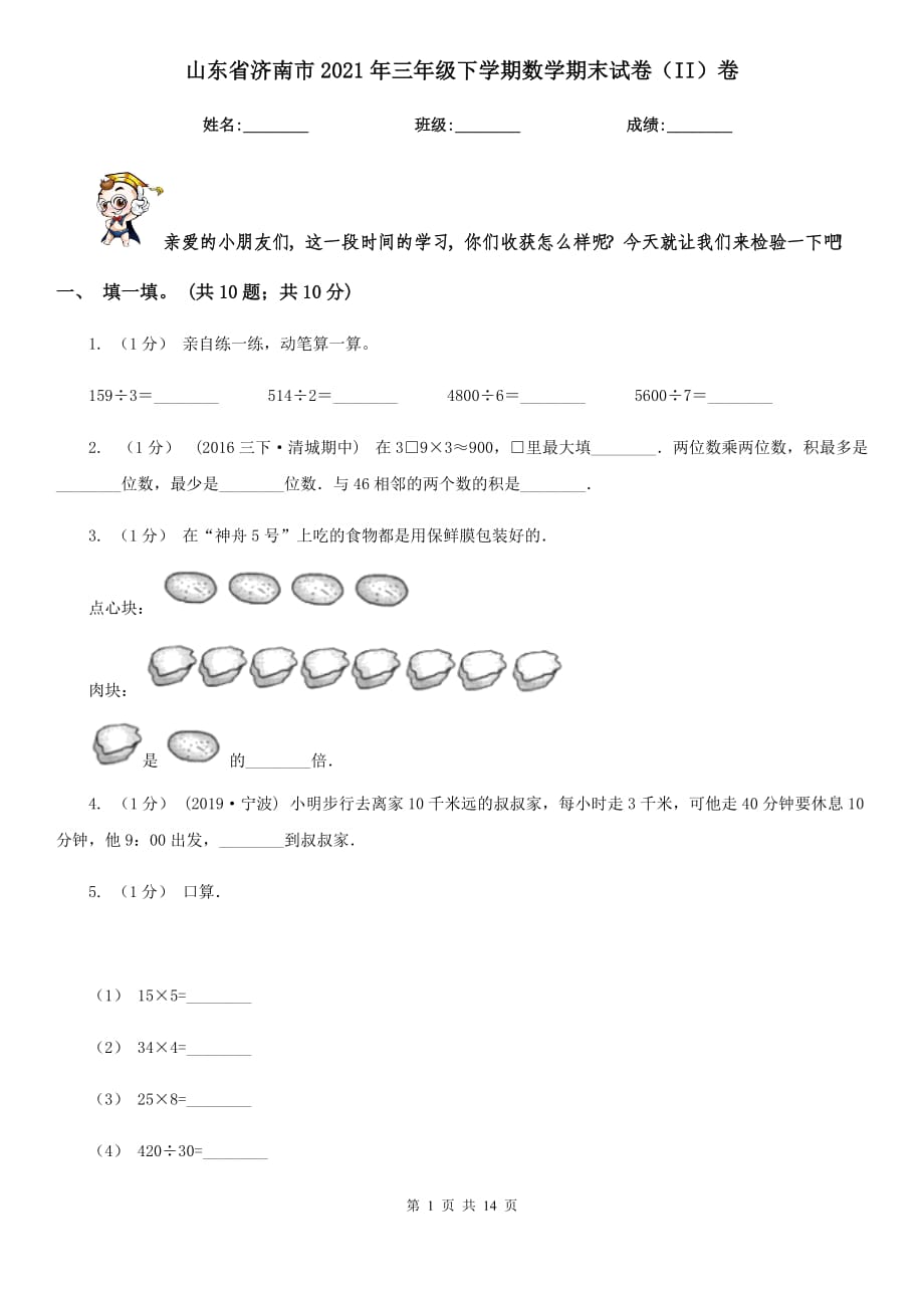 山东省济南市2021年三年级下学期数学期末试卷（II）卷_第1页