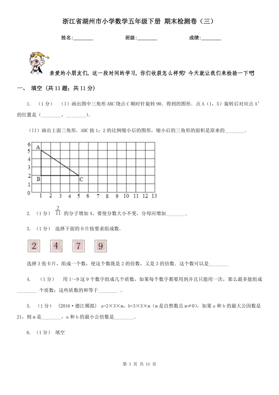 浙江省湖州市小學(xué)數(shù)學(xué)五年級(jí)下冊(cè) 期末檢測(cè)卷（三）_第1頁