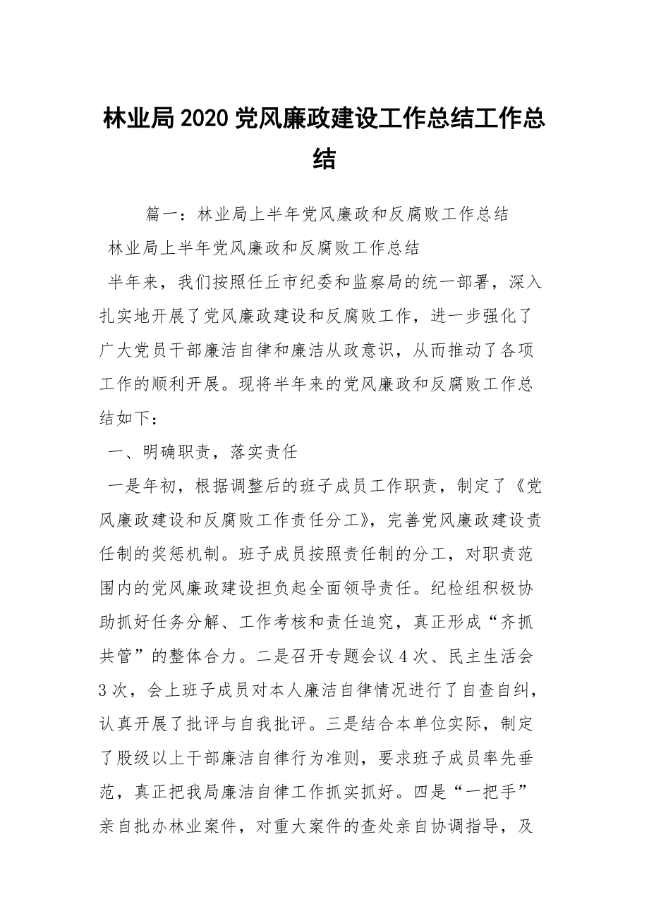 林业局2020党风廉政建设工作总结工作总结_2_第1页