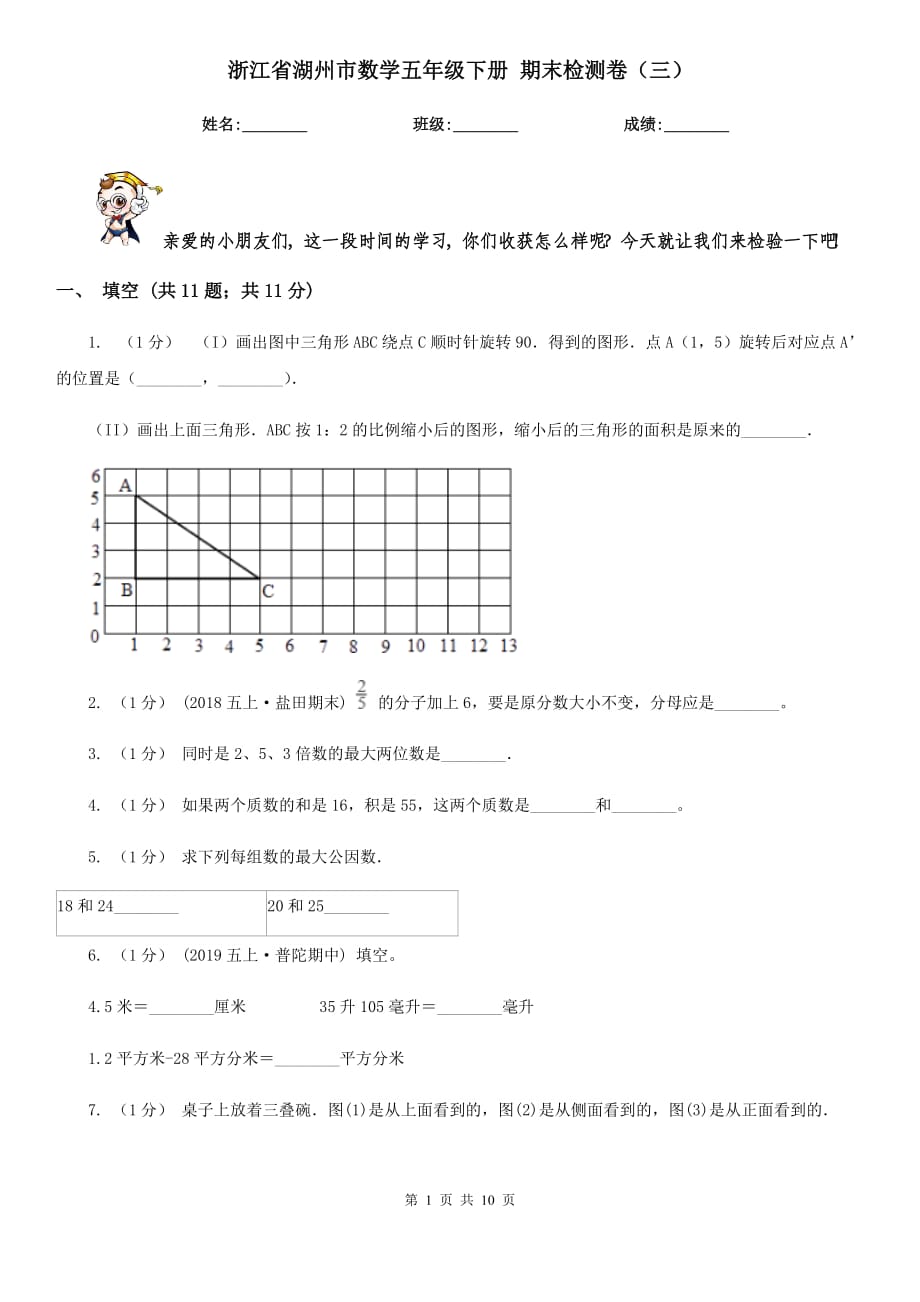 浙江省湖州市數(shù)學(xué)五年級下冊 期末檢測卷（三）_第1頁