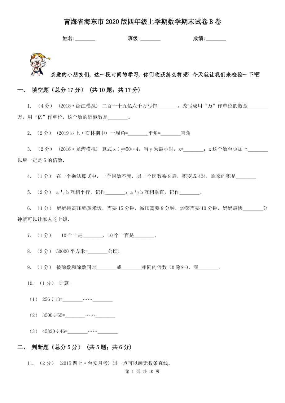 青海省海东市2020版四年级上学期数学期末试卷B卷（考试）_第1页