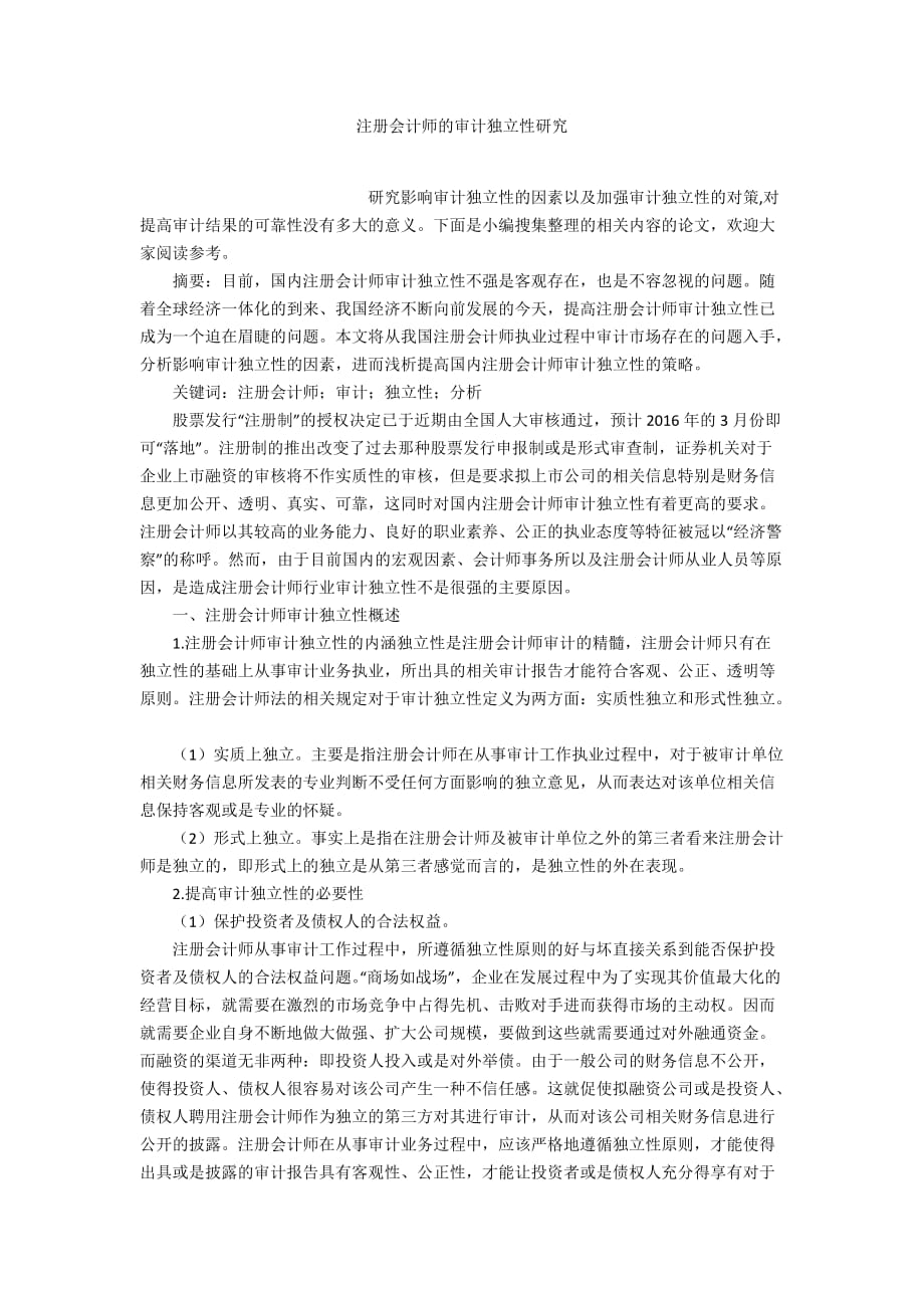 注册会计师的审计独立性研究_第1页