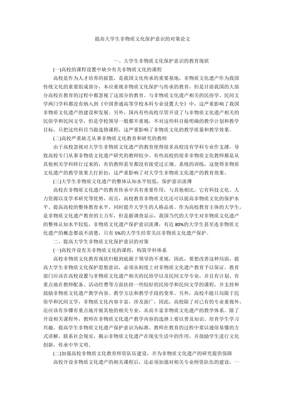 提高大學(xué)生非物質(zhì)文化保護意識的對策論文_第1頁