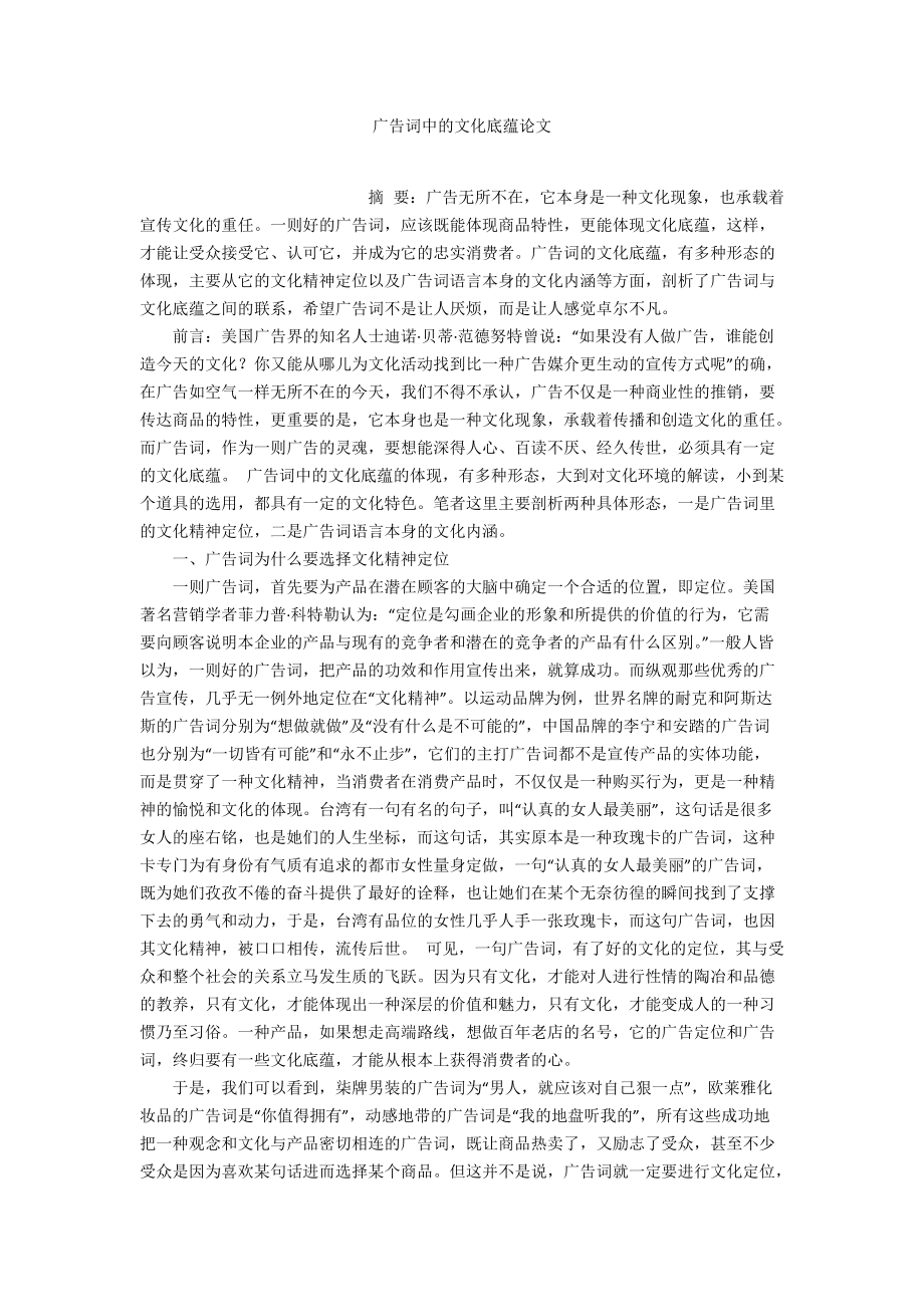 廣告詞中的文化底蘊論文_第1頁