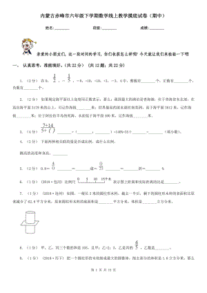内蒙古赤峰市六年级下学期数学线上教学摸底试卷（期中）