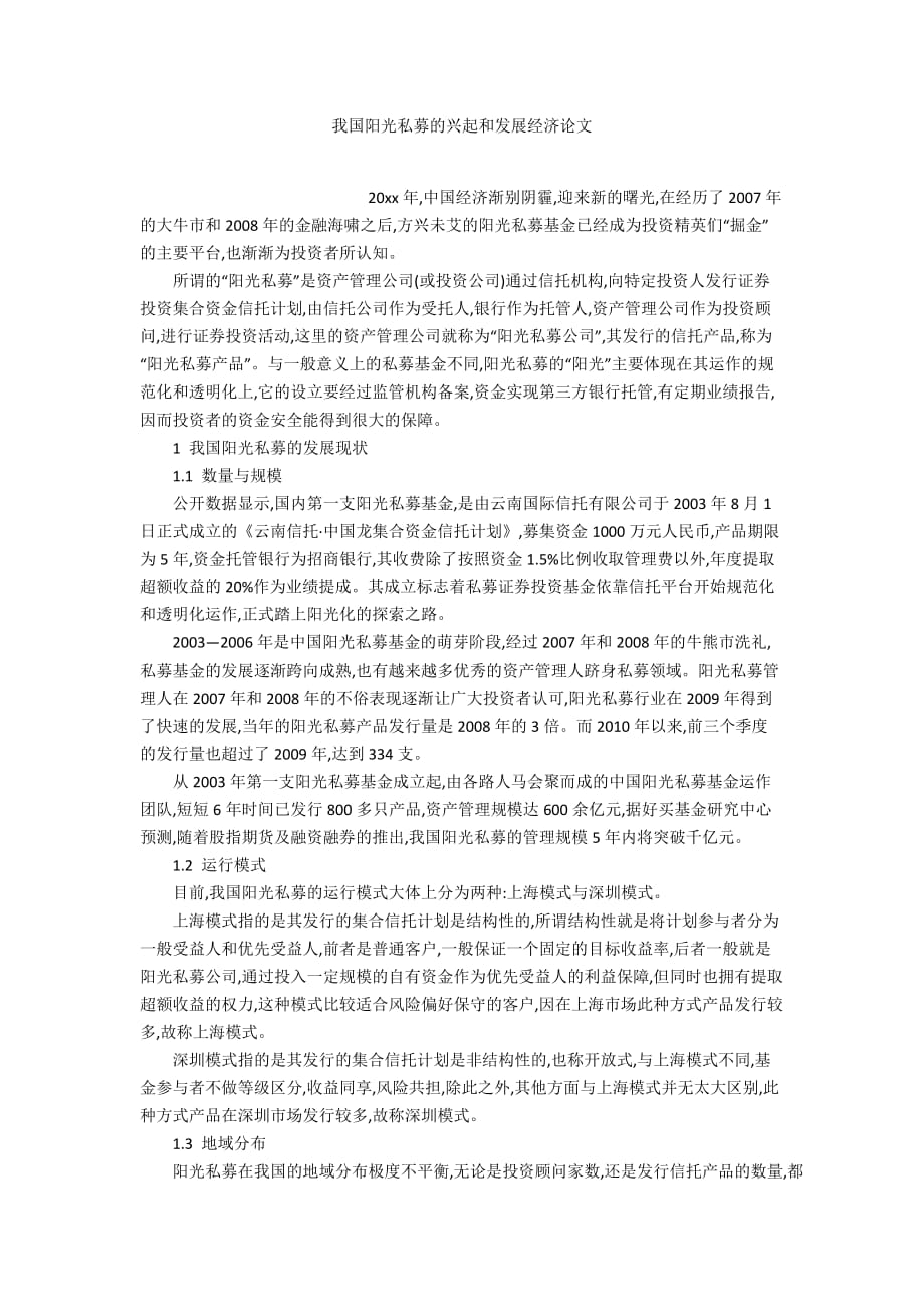 我國陽光私募的興起和發(fā)展經濟論文_第1頁