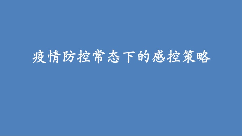 防控疫情常态化_第1页