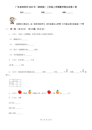 广东省深圳市2020年（春秋版）三年级上学期数学期末试卷C卷