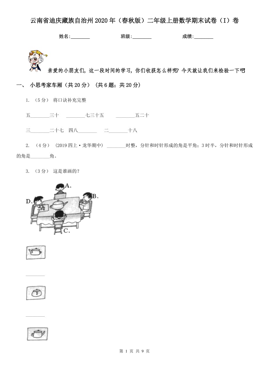 云南省迪庆藏族自治州2020年（春秋版）二年级上册数学期末试卷（I）卷_第1页