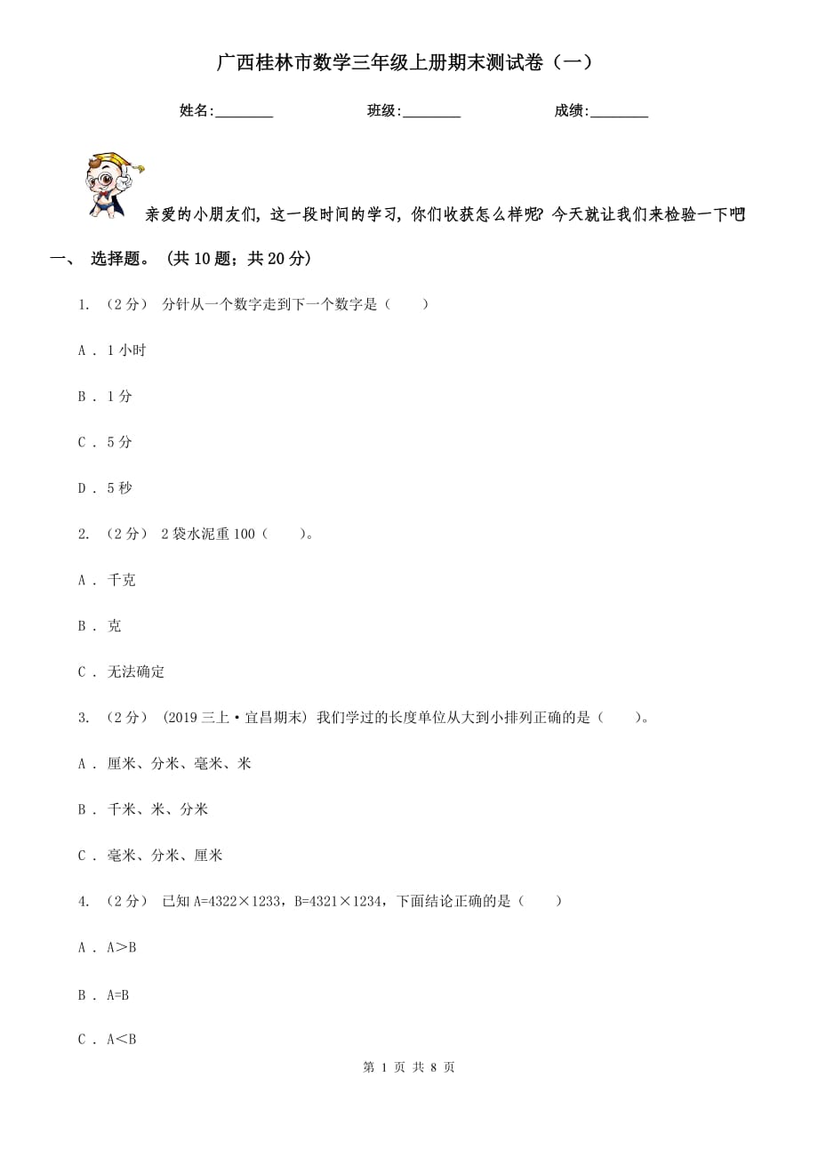 广西桂林市数学三年级上册期末测试卷（一）_第1页