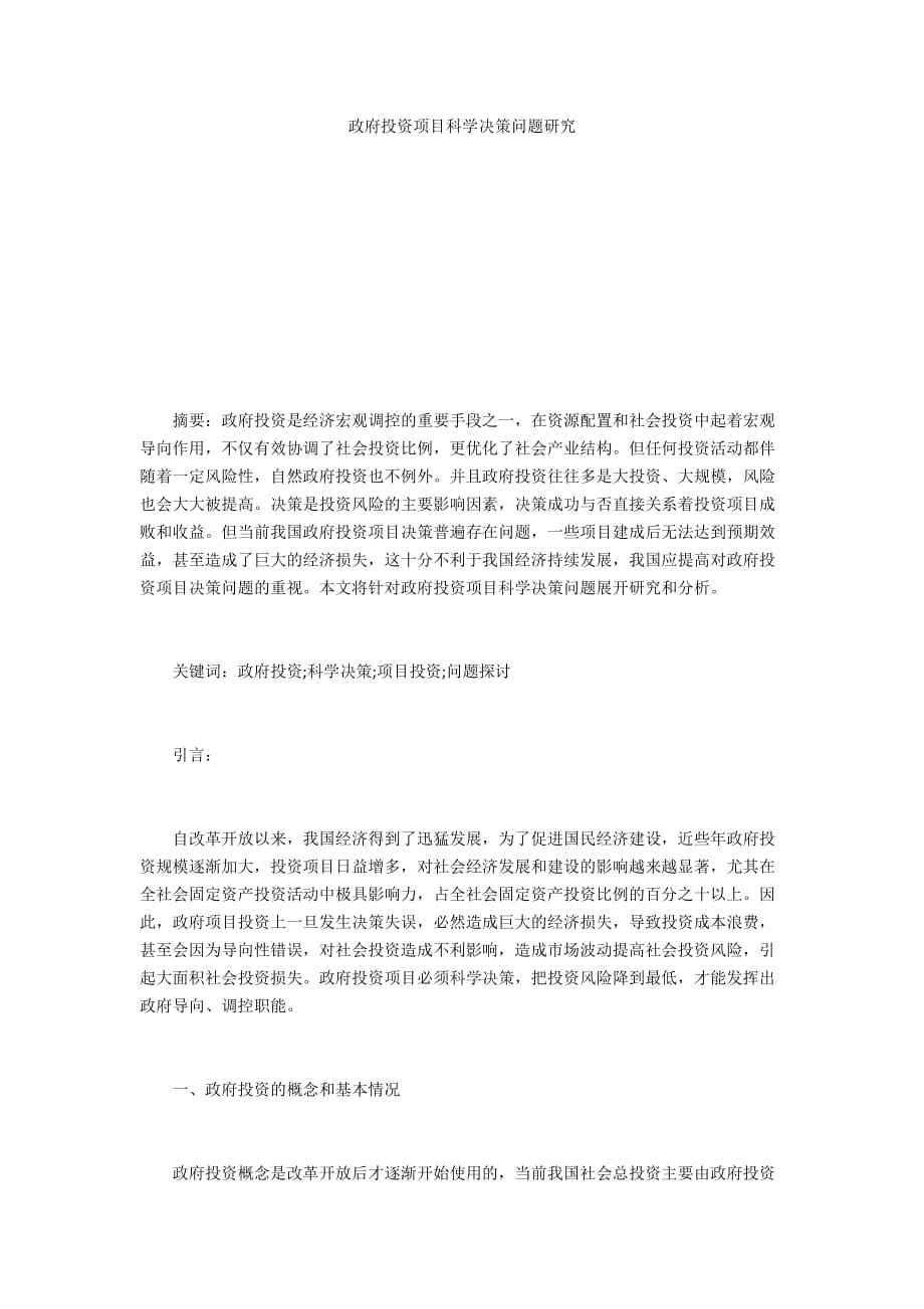 政府投資項目科學(xué)決策問題研究_第1頁