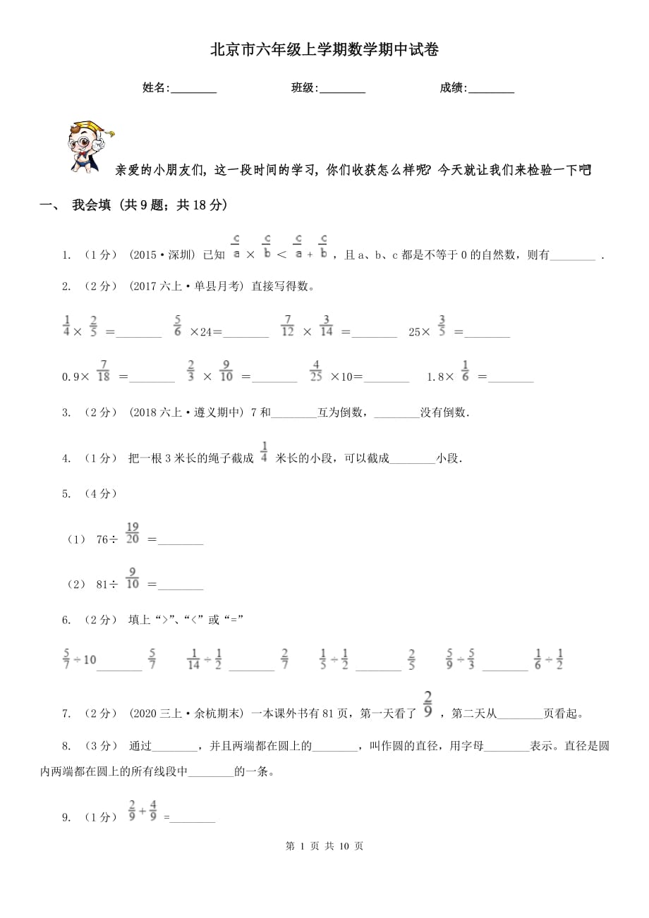 北京市六年级上学期数学期中试卷_第1页
