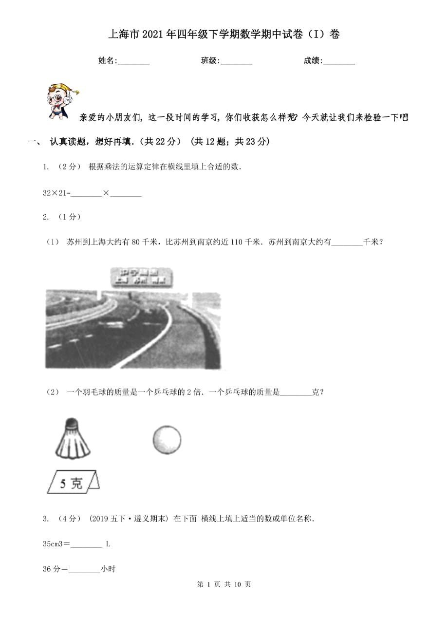 上海市2021年四年级下学期数学期中试卷（I）卷_第1页