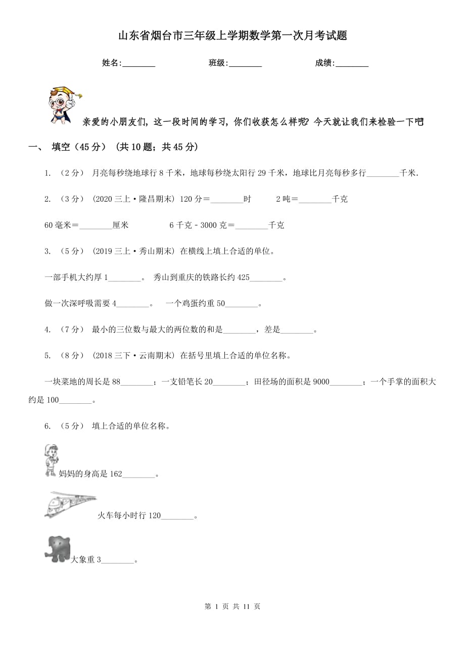 山东省烟台市三年级上学期数学第一次月考试题_第1页