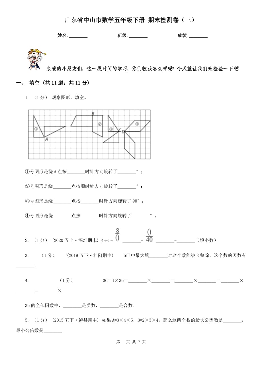 廣東省中山市數(shù)學(xué)五年級下冊 期末檢測卷（三）_第1頁