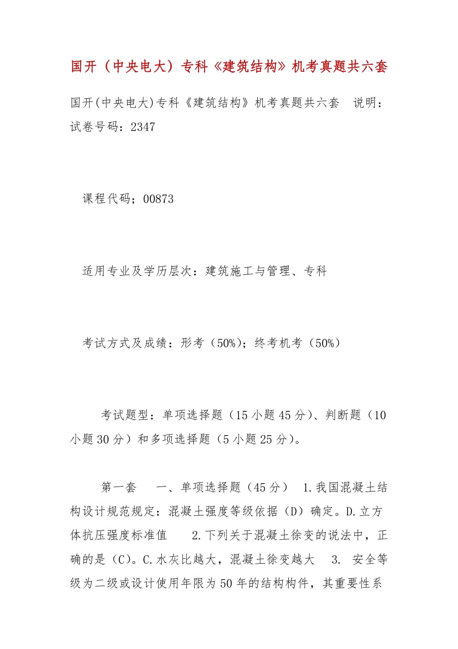 國開（中央電大）?？啤督ㄖY(jié)構(gòu)》機考真題共六套_第1頁