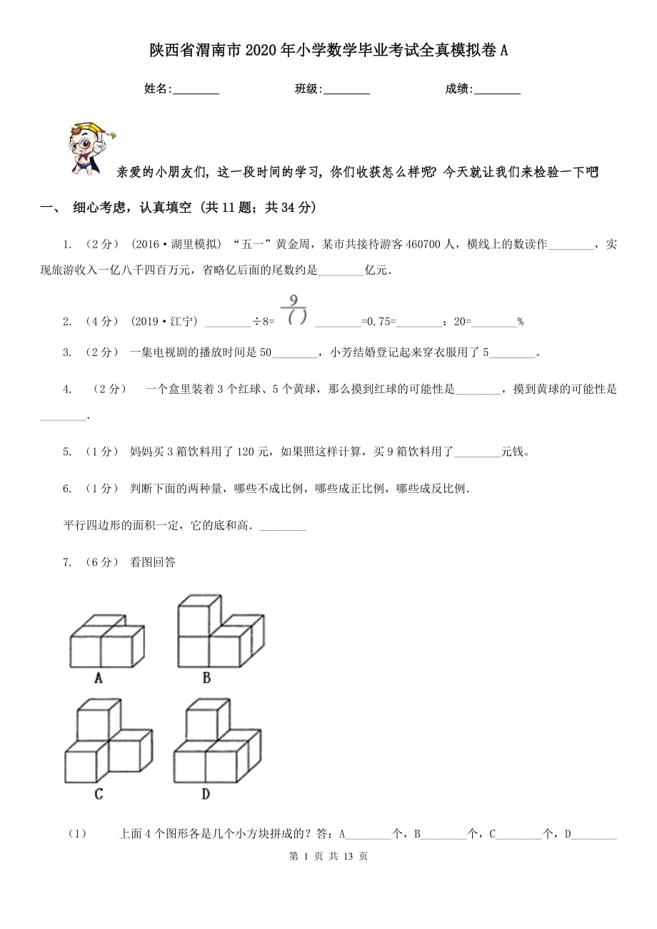 陕西省渭南市2020年小学数学毕业考试全真模拟卷A_第1页