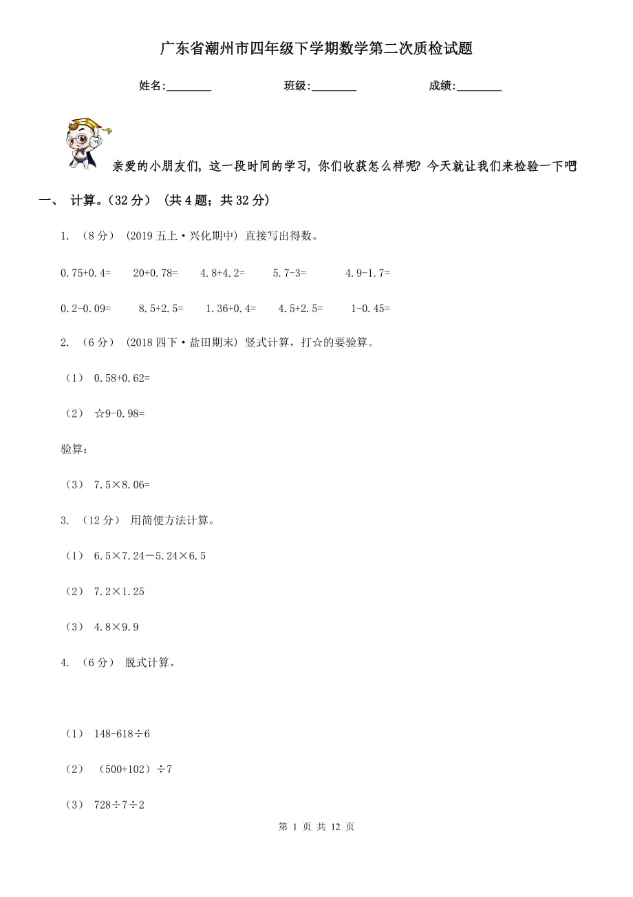 广东省潮州市四年级下学期数学第二次质检试题_第1页