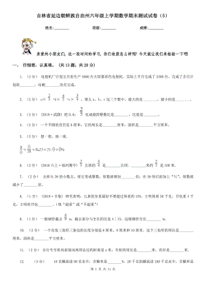 吉林省延边朝鲜族自治州六年级上学期数学期末测试试卷（5）