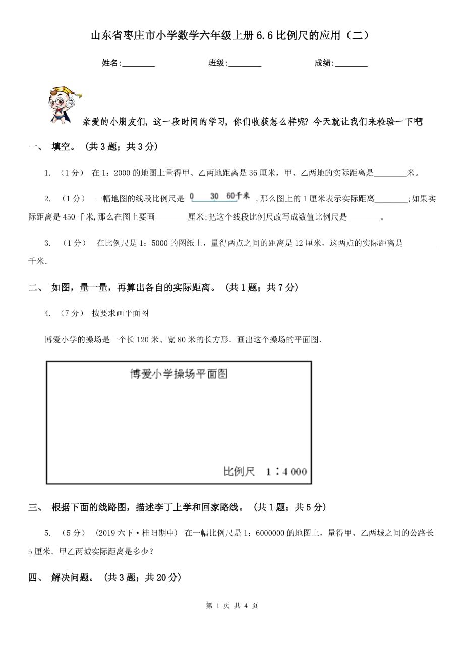 山东省枣庄市小学数学六年级上册6.6比例尺的应用（二）_第1页