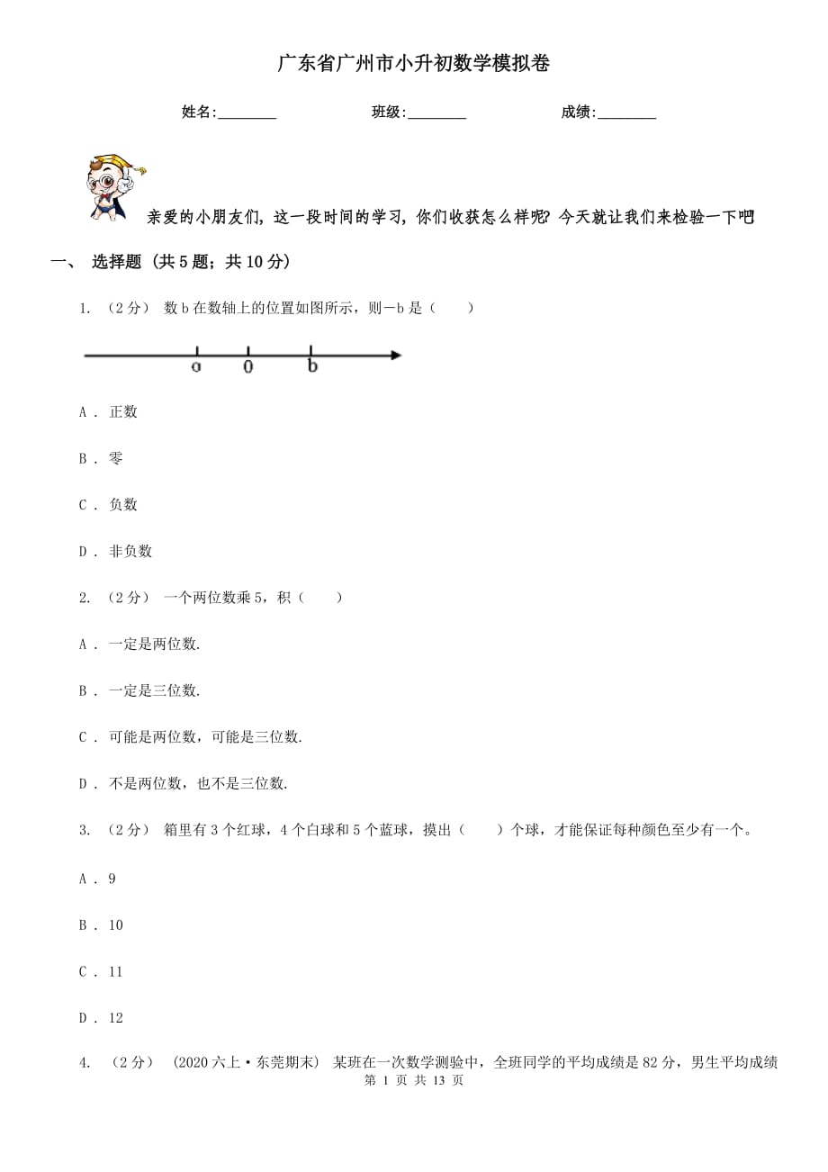 广东省广州市小升初数学模拟卷_第1页