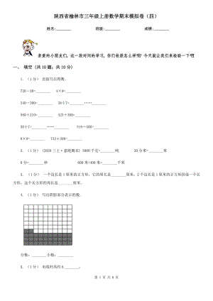 陕西省榆林市三年级上册数学期末模拟卷（四）