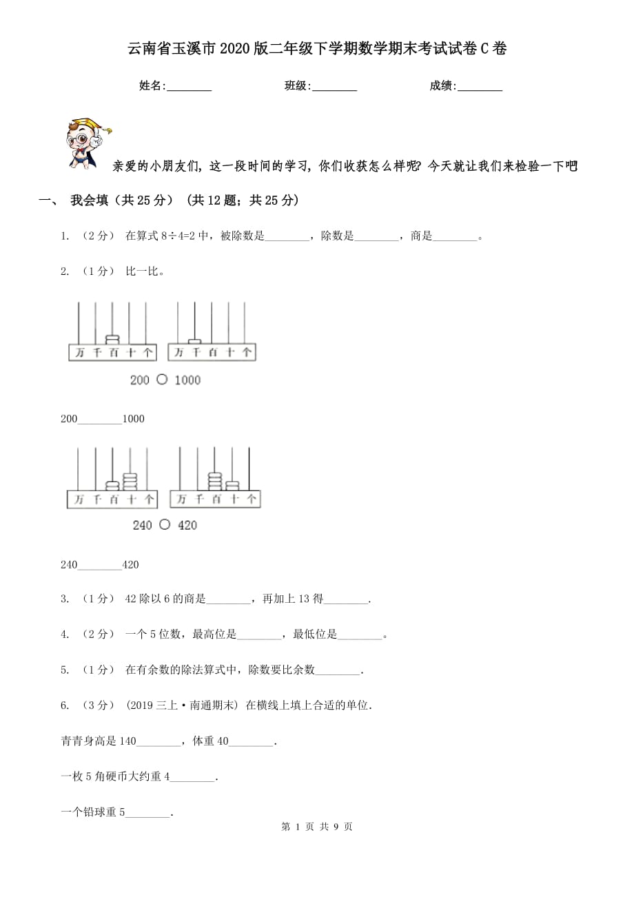 云南省玉溪市2020版二年级下学期数学期末考试试卷C卷_第1页