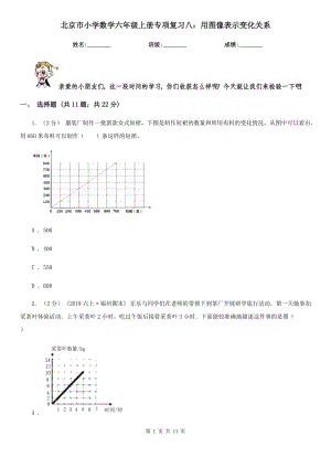 北京市小学数学六年级上册专项复习八：用图像表示变化关系