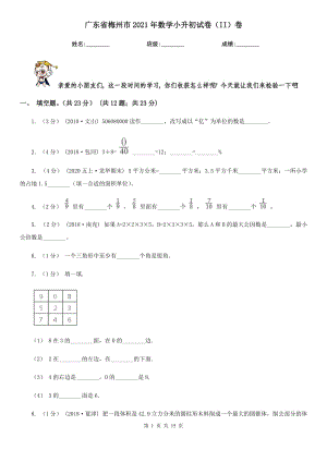 廣東省梅州市2021年數(shù)學(xué)小升初試卷（II）卷